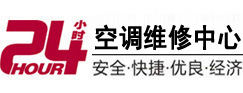 南陵24小时空调维修服务中心